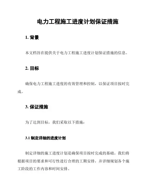 电力工程施工进度计划保证措施