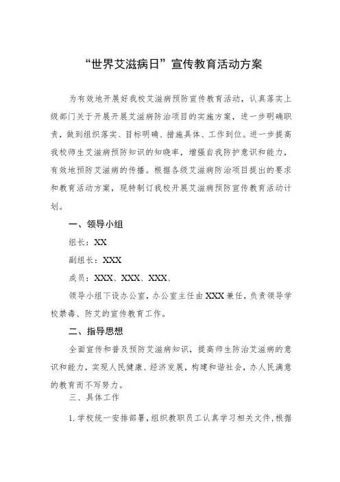 学校2023年“世界艾滋病日”宣传活动方案四篇