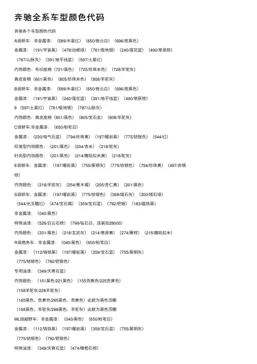奔驰全系车型颜色代码