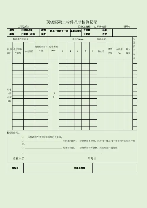 现浇混凝土构件尺寸检测记录