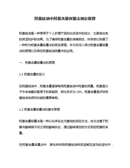 羟基硅油中羟基含量容量法测定原理