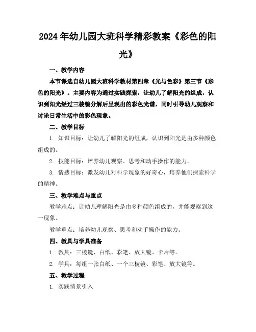 2024年幼儿园大班科学精彩教案《彩色的阳光》