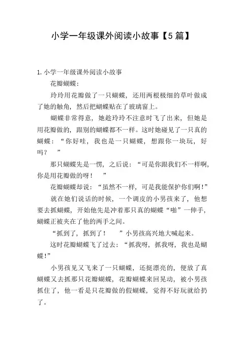 小学一年级课外阅读小故事【5篇】