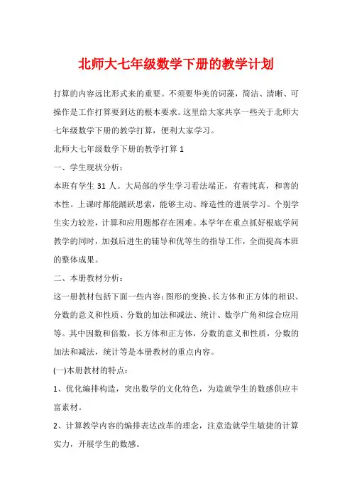 北师大七年级数学下册的教学计划