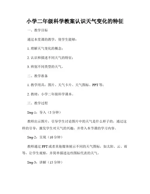 小学二年级科学教案认识天气变化的特征