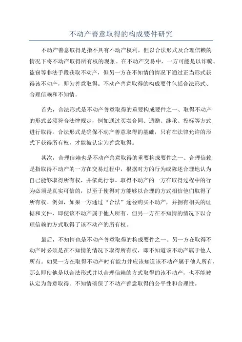 不动产善意取得的构成要件研究