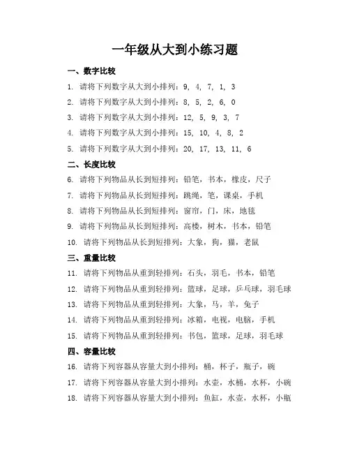 一年级从大到小练习题