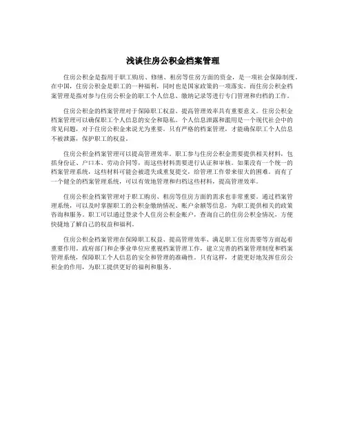 浅谈住房公积金档案管理