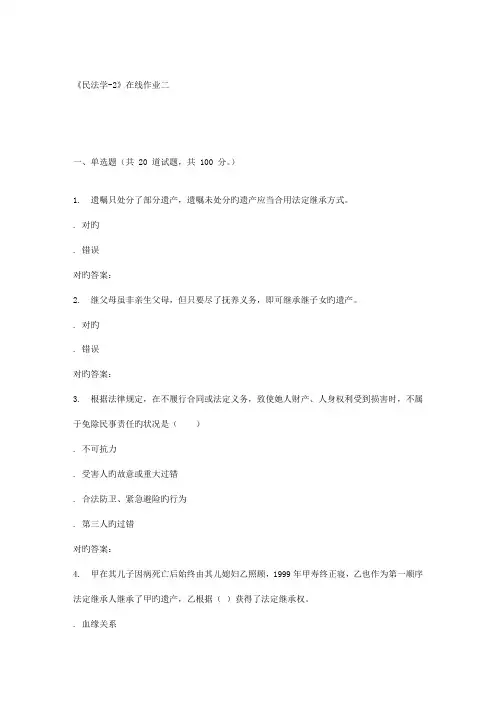 2022年春天大民法学2在线作业二