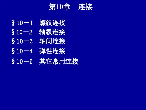 专升本机械设计基础第10章螺纹连接解剖