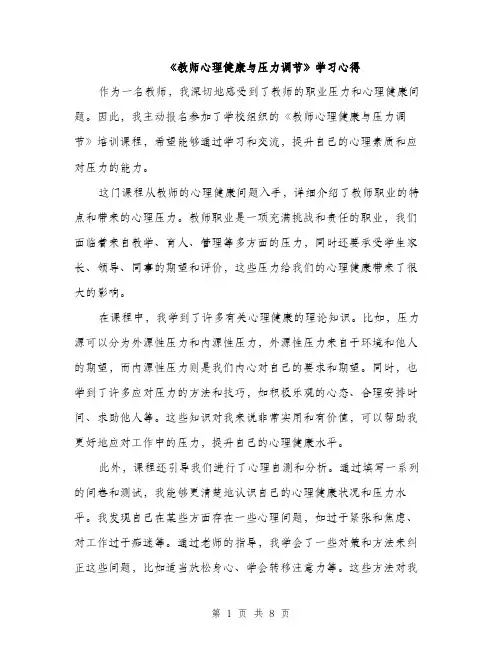 《教师心理健康与压力调节》学习心得(4篇)