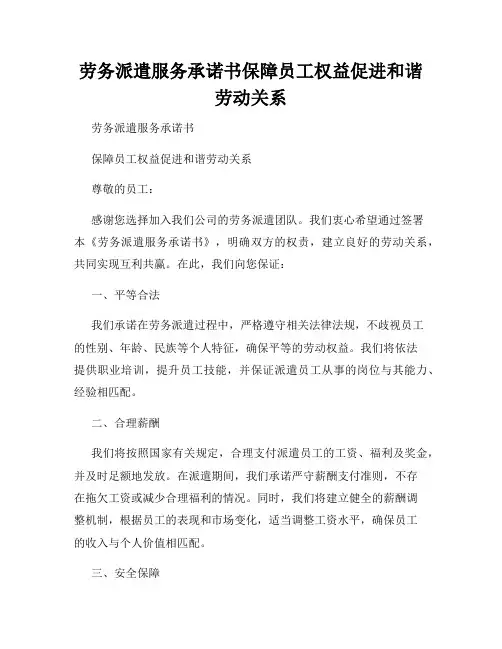 劳务派遣服务承诺书保障员工权益促进和谐劳动关系