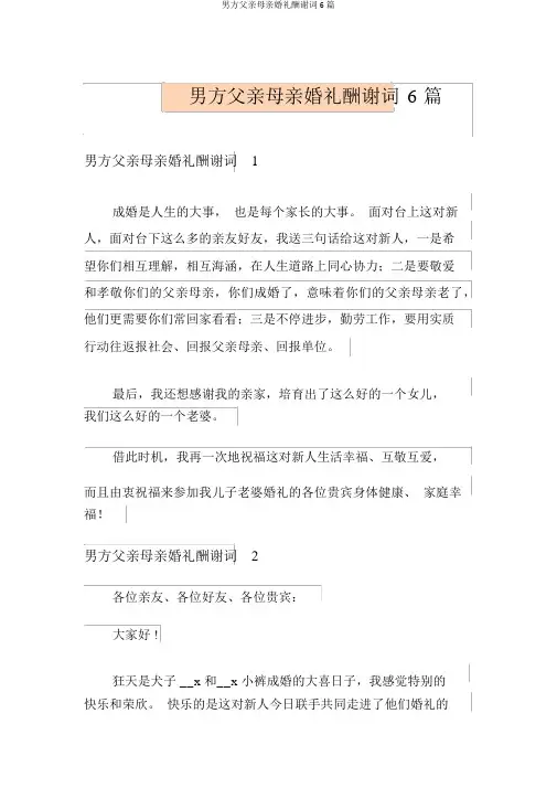 男方父母婚礼答谢词6篇