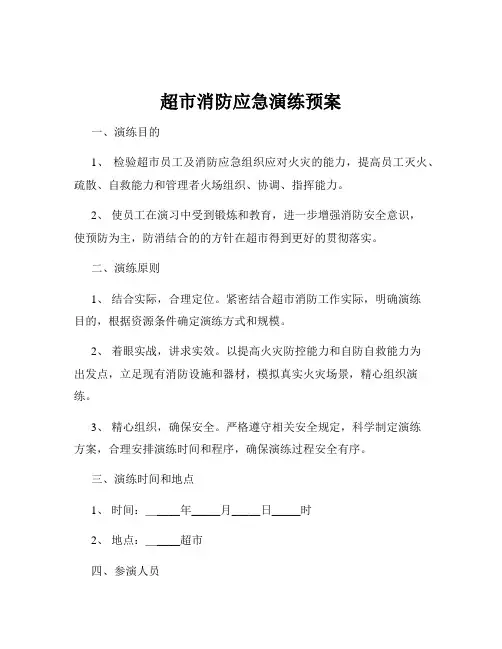 超市消防应急演练预案