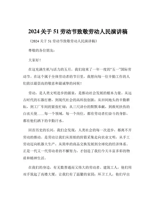 2024关于51劳动节致敬劳动人民演讲稿