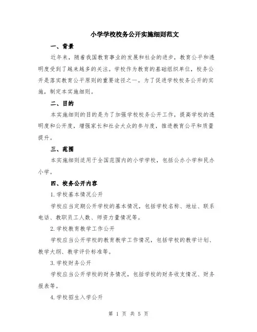 小学学校校务公开实施细则范文（二篇）