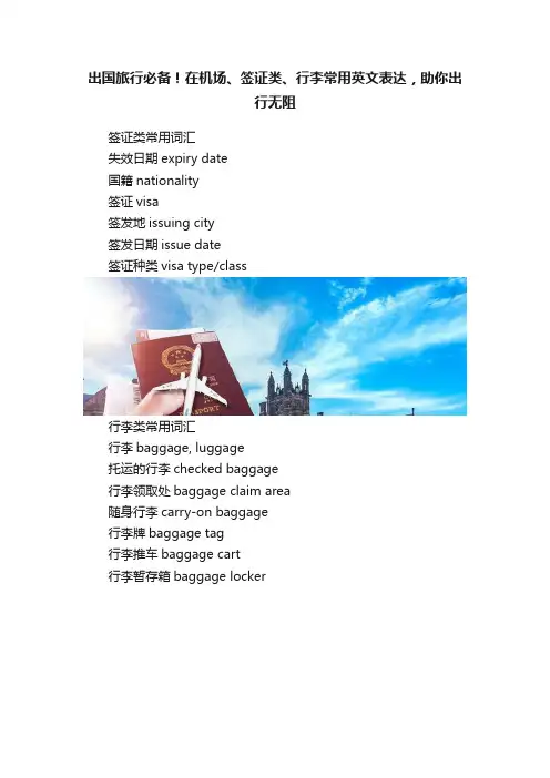 出国旅行必备！在机场、签证类、行李常用英文表达，助你出行无阻