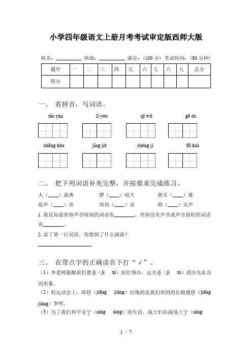 小学四年级语文上册月考考试审定版西师大版