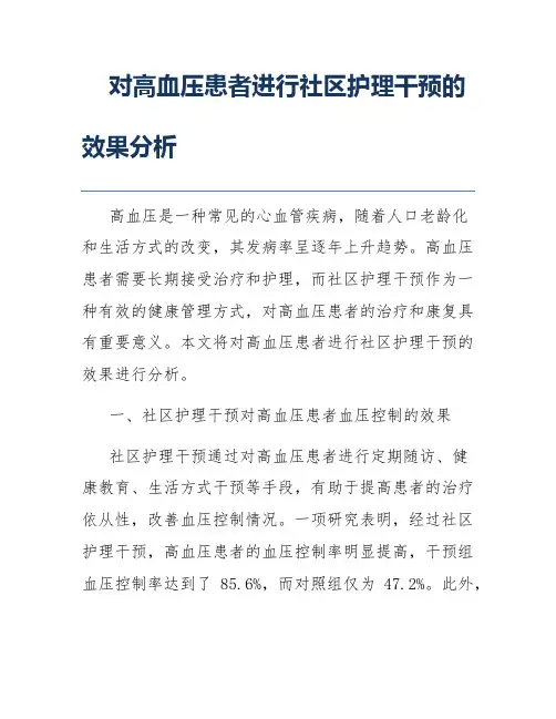 对高血压患者进行社区护理干预的效果分析