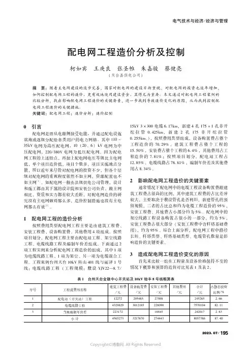 配电网工程造价分析及控制