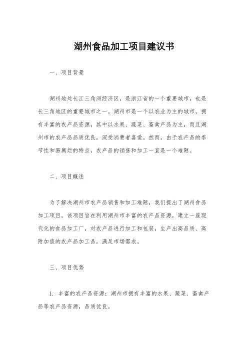 湖州食品加工项目建议书