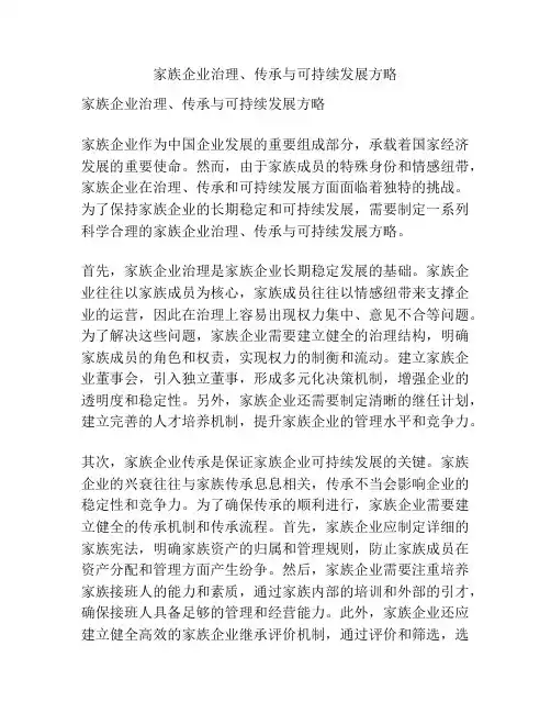 家族企业治理、传承与可持续发展方略
