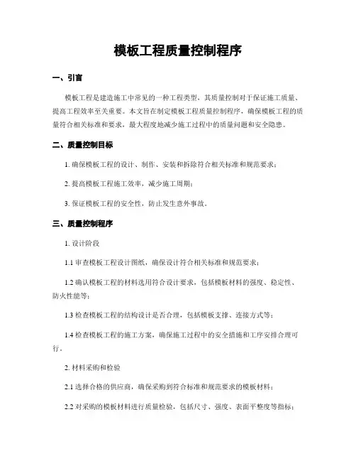 模板工程质量控制程序