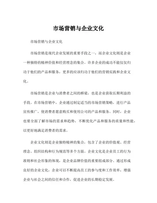 市场营销与企业文化