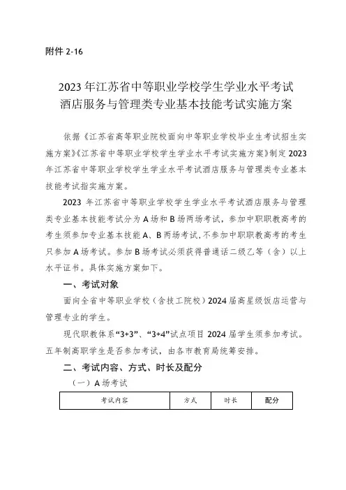 2023年江苏省中等职业学校学生学业水平考试酒店服务与管理类专业基本技能考试实施方案