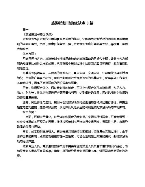 旅游策划书的优缺点3篇