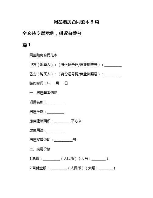 网签购房合同范本5篇