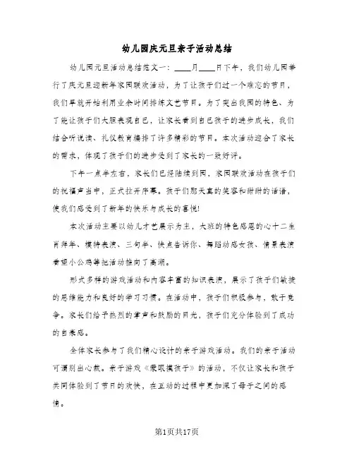 2024年幼儿园庆元旦亲子活动总结（5篇）