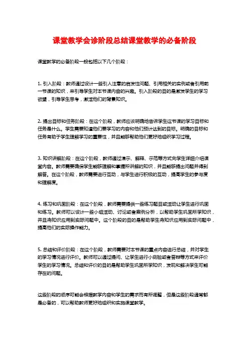 课堂教学会诊阶段总结课堂教学的必备阶段
