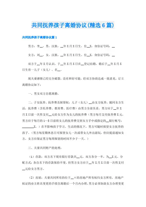 共同抚养孩子离婚协议(精选6篇)