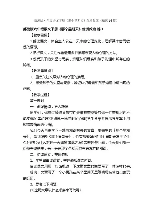 部编版六年级语文下册《那个星期天》优质教案（精选16篇）