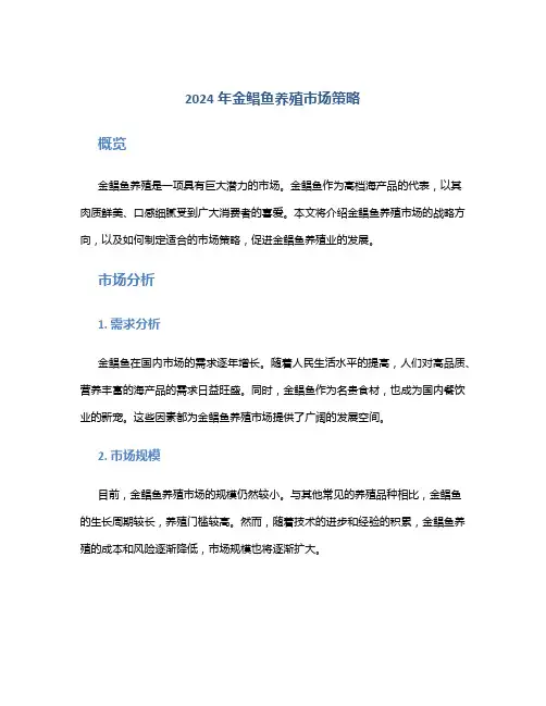 2024年金鲳鱼养殖市场策略