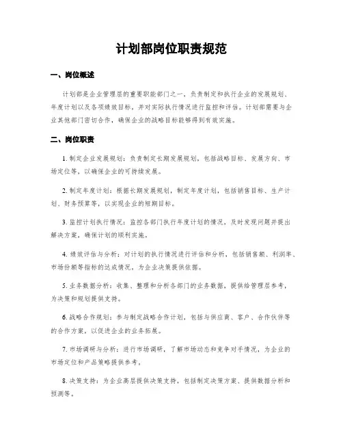 计划部岗位职责规范