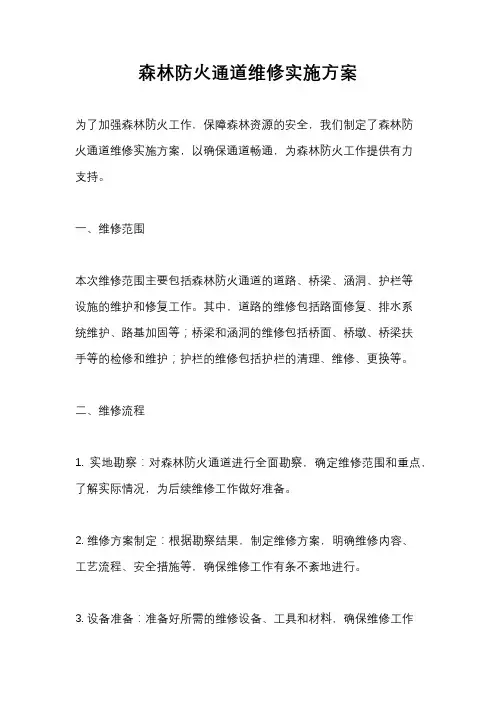森林防火通道维修实施方案