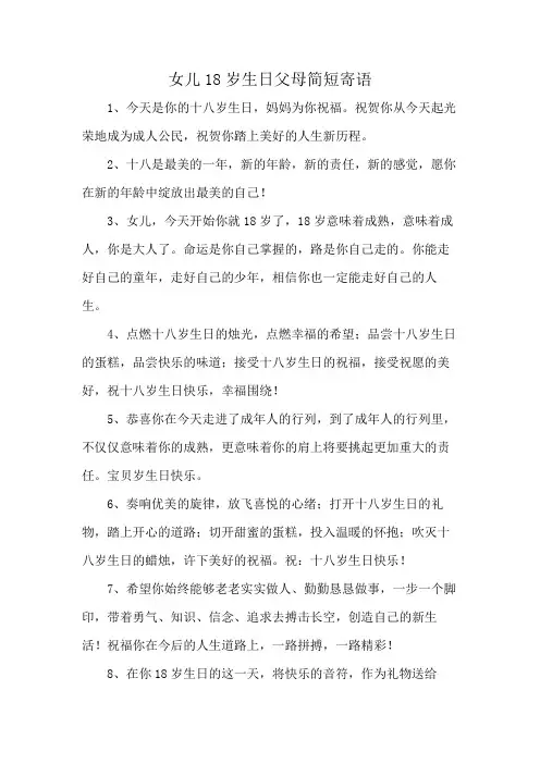 女儿18岁生日父母简短寄语