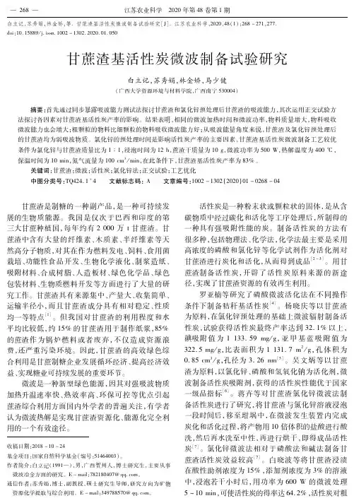 甘蔗渣基活性炭微波制备试验研究