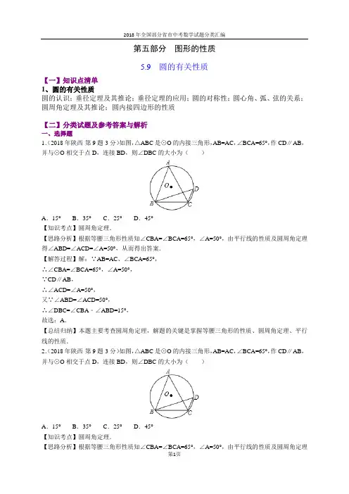 5.9圆的有关性质(第1部分)-2018年中考数学试题分类汇编(word解析版)