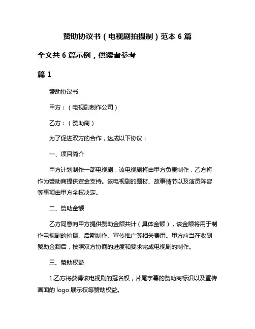 赞助协议书(电视剧拍摄制)范本6篇