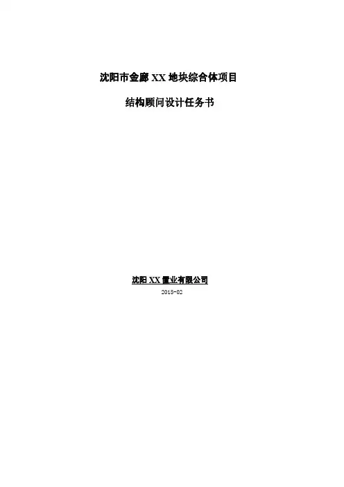 沈阳某项目结构顾问设计任务书