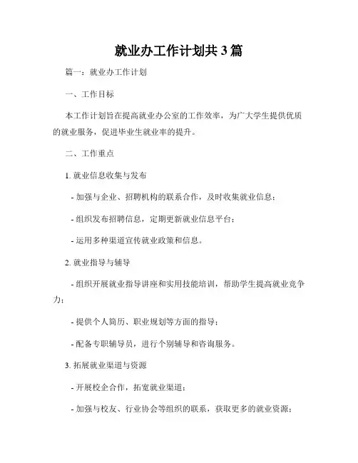 就业办工作计划共3篇