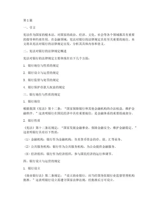 宪法对银行的法律规定(3篇)