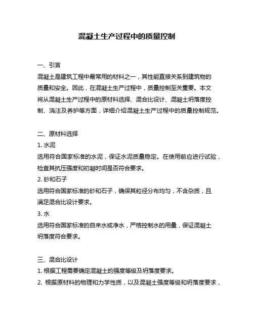混凝土生产过程中的质量控制