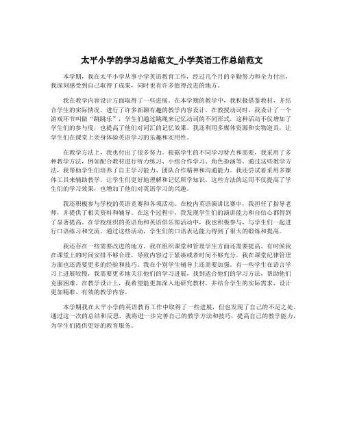 太平小学的学习总结范文_小学英语工作总结范文