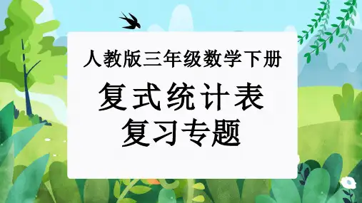 第三单元：复式统计表(单元复习课件)-人教版三年级数学下册
