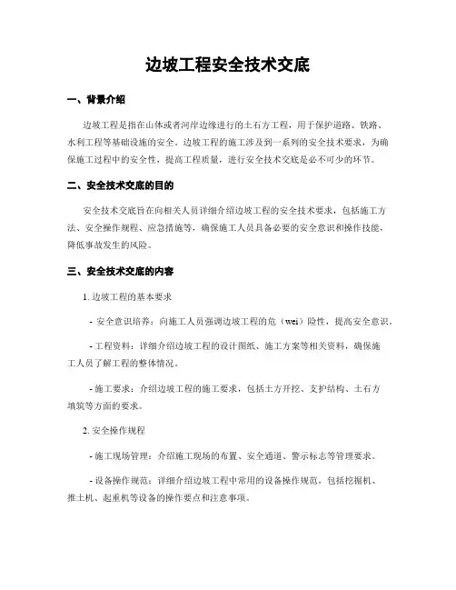 边坡工程安全技术交底