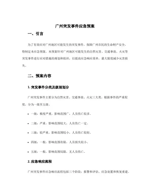 广州突发事件应急预案